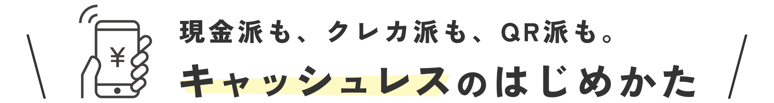 キャッシュレスのはじめかた